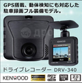 Kenwood DRV-340/325 DashCam - GPS - Japanese (Used)